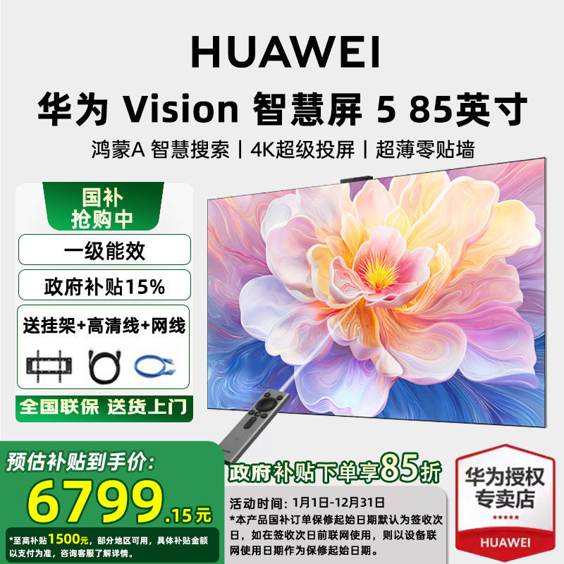 【政府补贴15%】华为vision智慧屏5 85英寸MiniLED超高清平板电视