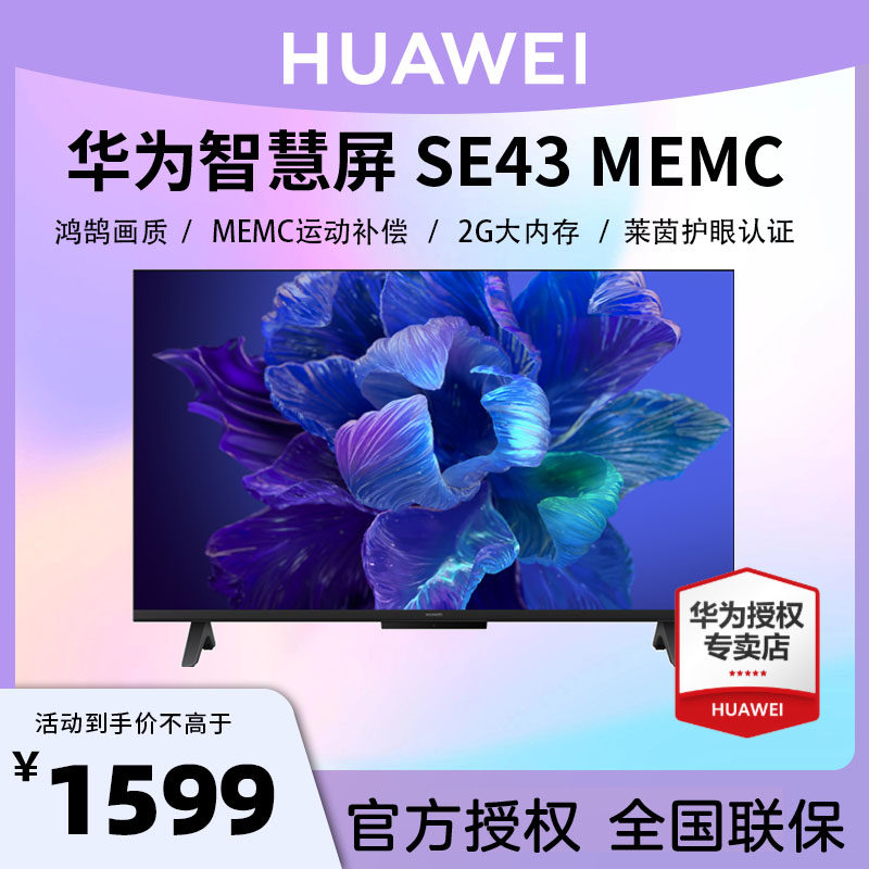 华为智慧屏se43英寸memc智能语音电视机4k高清液晶全面屏