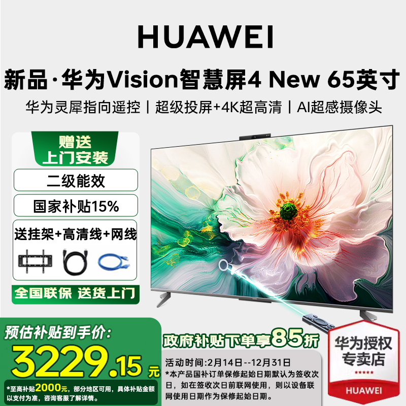 【国家补贴15%】华为Vision智慧屏 4 New 65英寸灵犀遥控平板电视