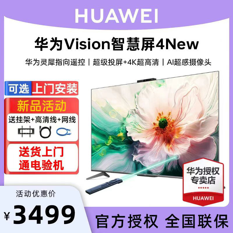 【选配安装】华为Vision智慧屏 4New 65/75/86英寸4K液晶平板电视