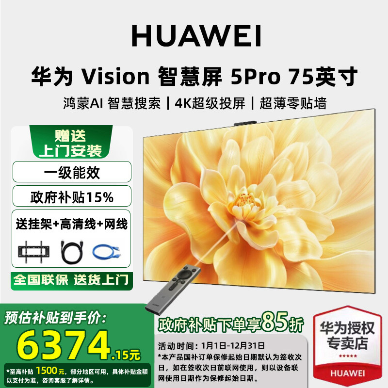 【送免费安装】华为Vision智慧屏 5 Pro 75英寸4K超高清平板电视