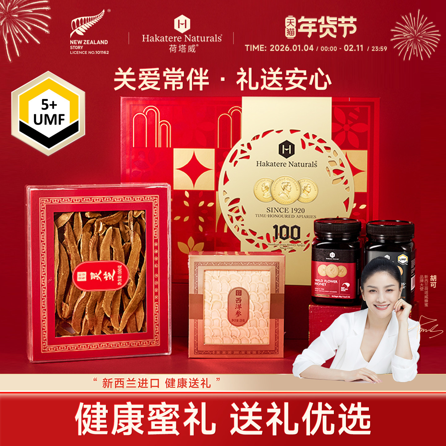 荷塔威麦卢卡蜂蜜新西兰进口年货送礼长辈西洋参滋养礼盒食在有方