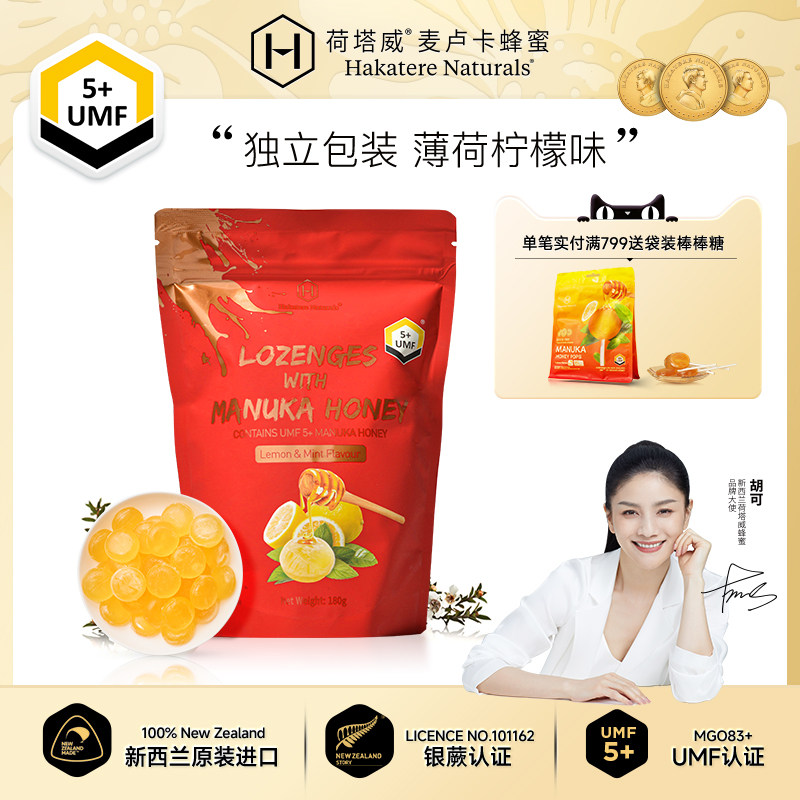 荷塔威麦卢卡UMF5+蜂蜜润喉糖果薄荷柠檬味护嗓180g新西兰进口糖