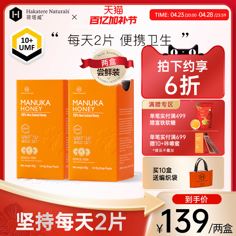 荷塔威新西兰麦卢卡UMF10+独立小包装进口便携蜂蜜咔嚓蜜礼伴手礼