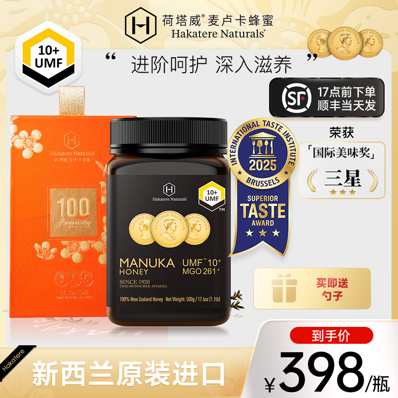荷塔威麦卢卡蜂蜜UMF10+500g新西兰原装进口纯正蜜源manuka honey