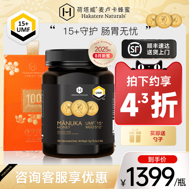 荷塔威纯麦卢卡蜂蜜UMF15+新西兰原装进口1000g纯净大规格家庭装