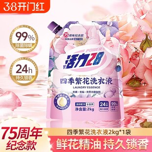 活力28四季繁花洗衣液除菌除螨持久留香深层家用四季正品护色衣物