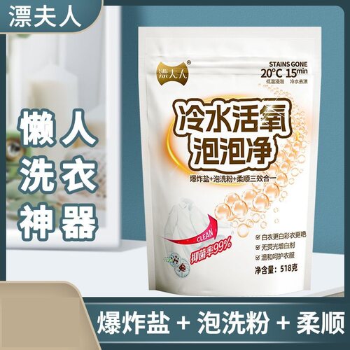 冷水活氧泡泡净爆炸盐护衣护色