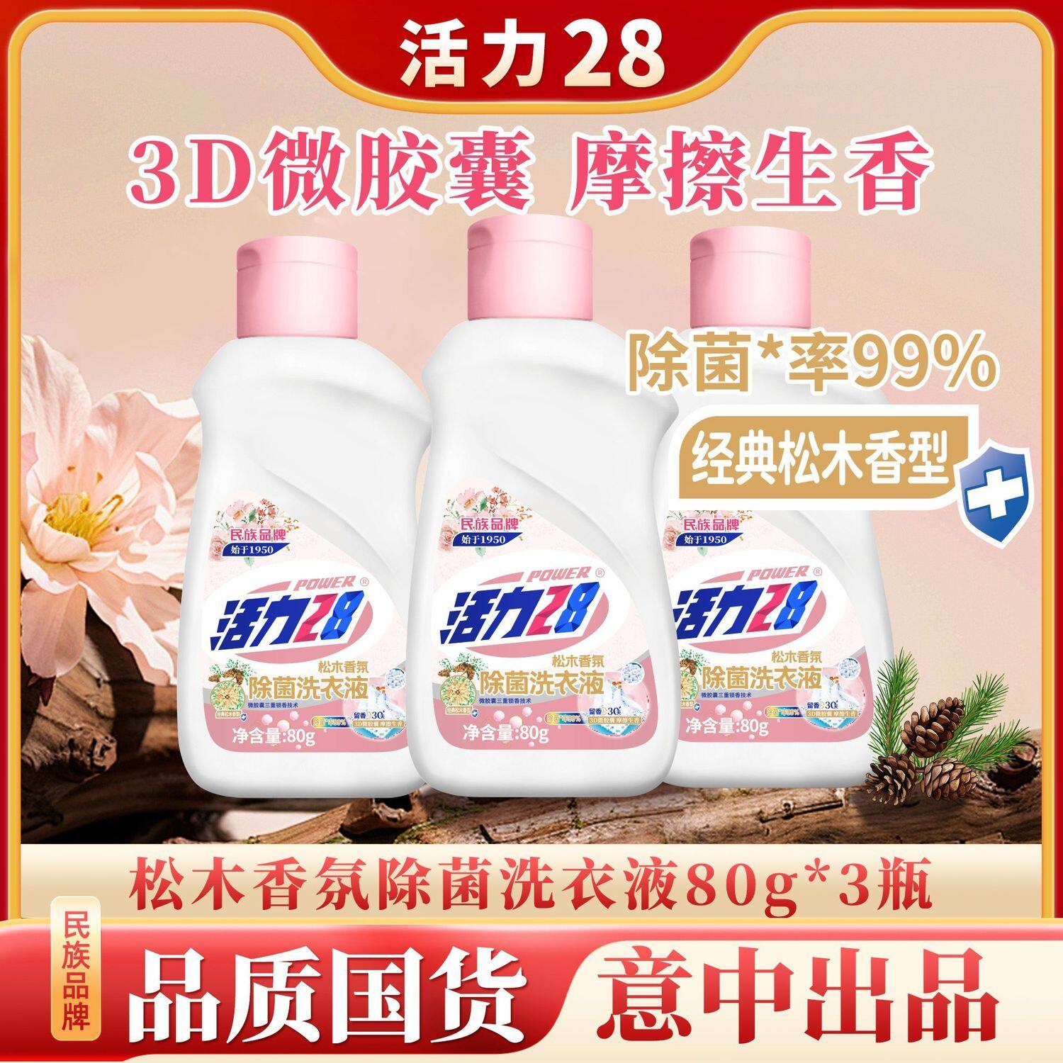 松木香氛除菌洗衣液深层洁净去污
