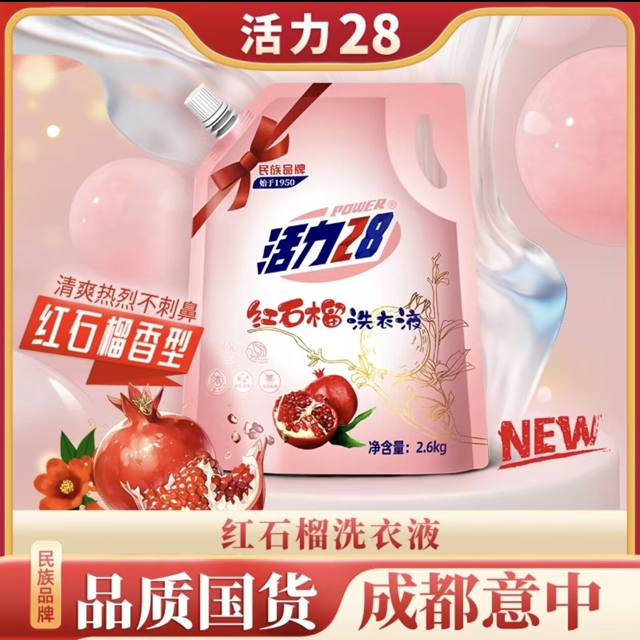 红石榴洗衣液衣物去渍去污