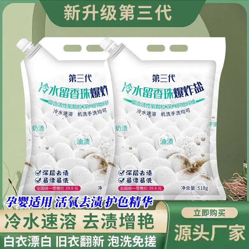 冷水速溶留香珠爆炸盐去污亮白