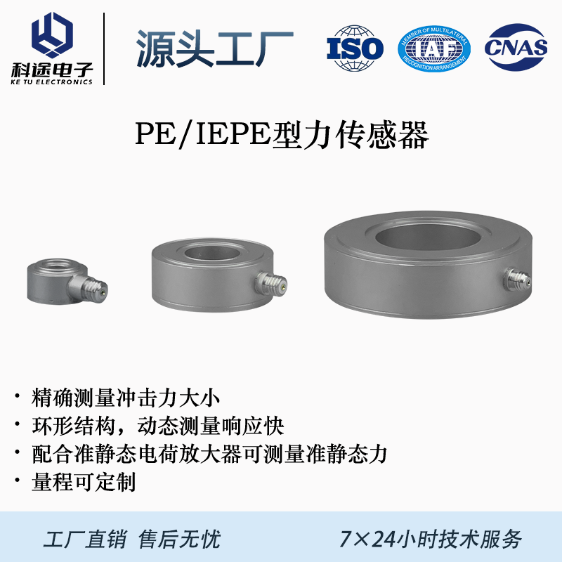 压电式力传感器/电荷/IEPE/准静态力测量/冲击力测量