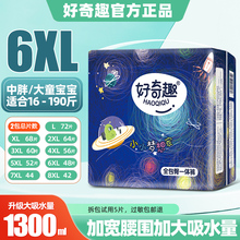 好奇趣拉拉裤超大码6XL中大童夜用婴儿专用男女宝宝尿不湿5XXXL码