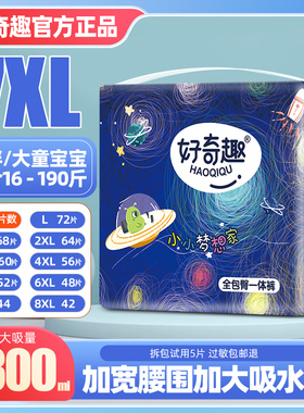 好奇趣拉拉裤8XL大码XXXL婴儿男女宝宝5XL儿童大童夜用大号尿不湿