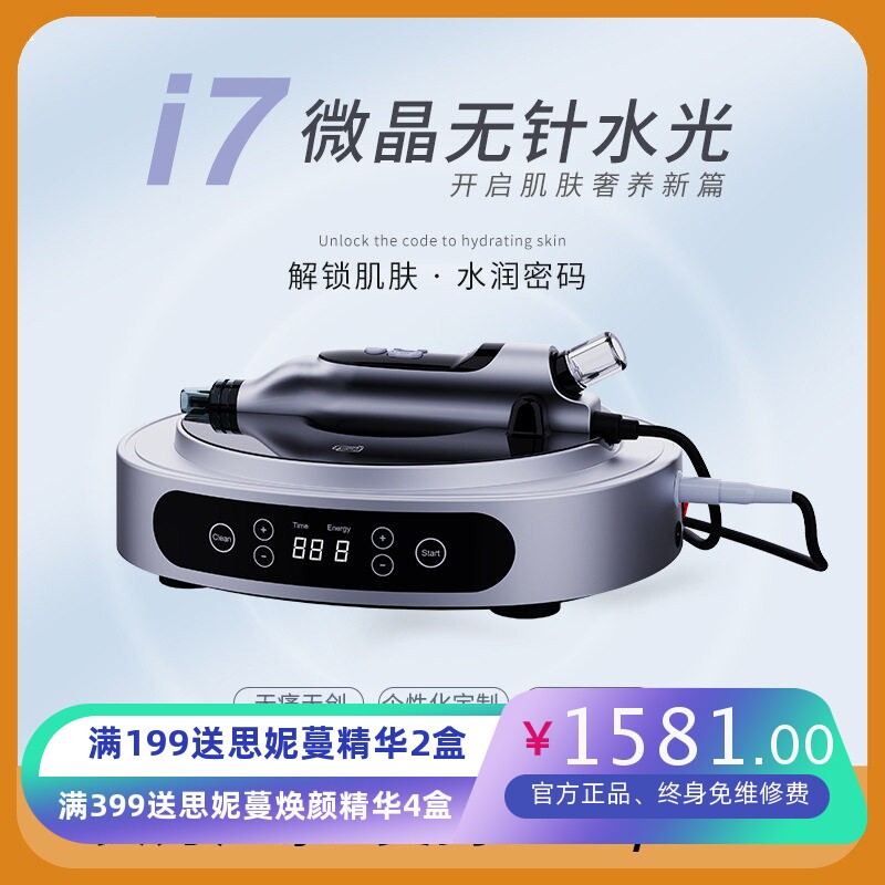 i7纳米微晶无针水光导入仪