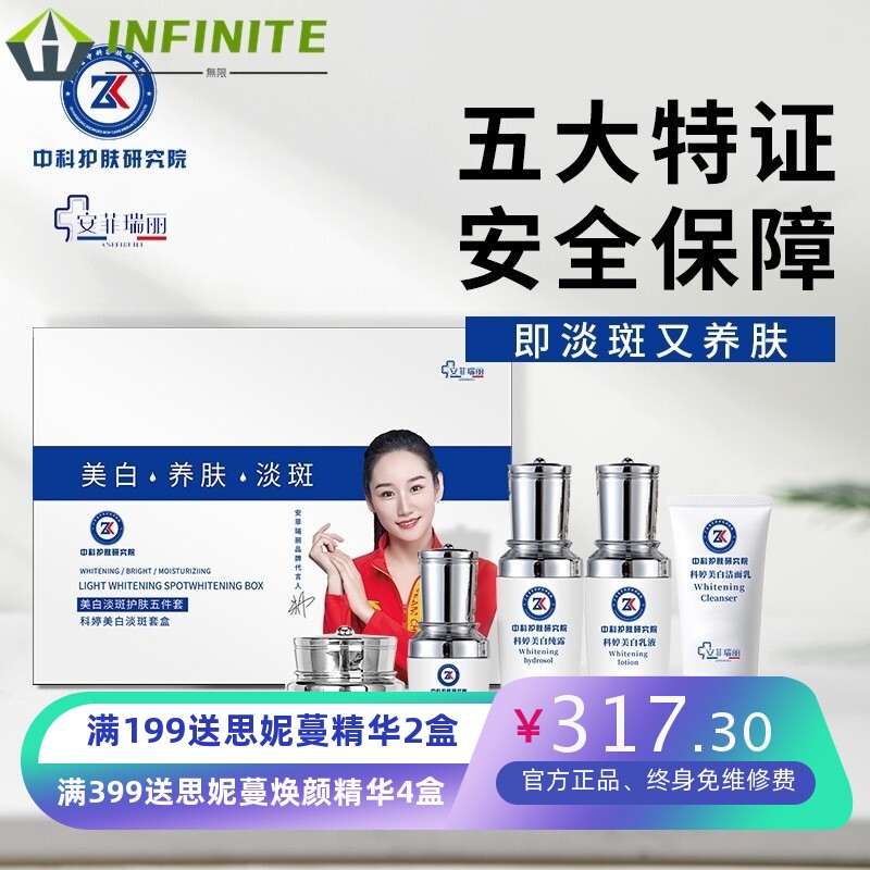 中科护肤研究院安菲瑞丽美白淡斑五件套烟酰胺院线