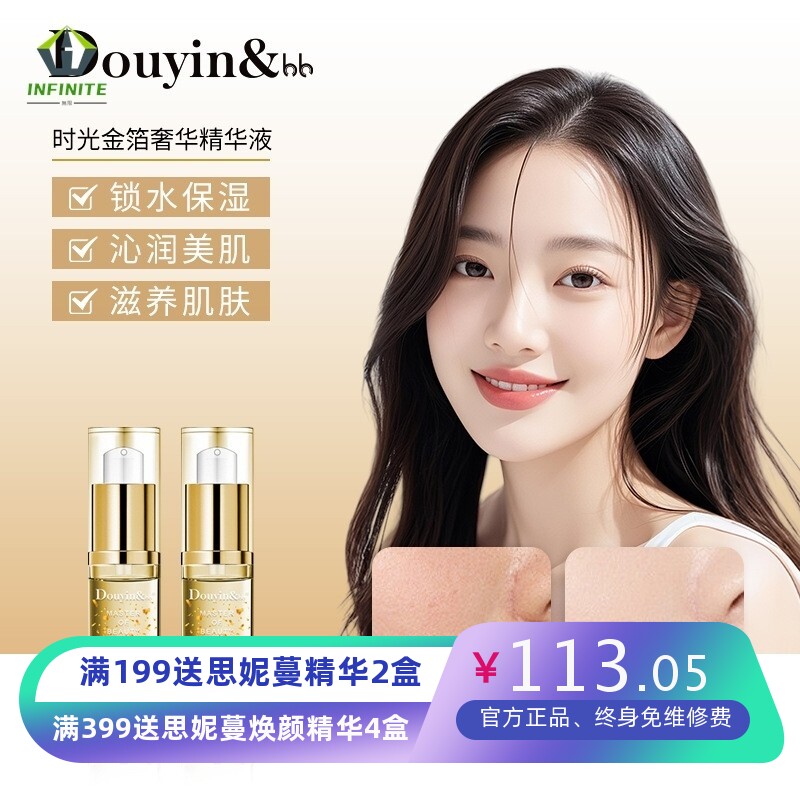 DOUYINbb时光金箔奢华精华液