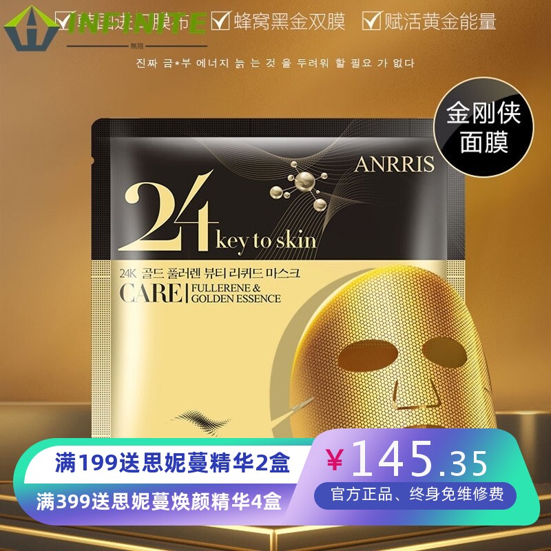 厂家直销韩国ANRRIS爱莉斯24K黄金富勒烯美容液金刚侠面膜