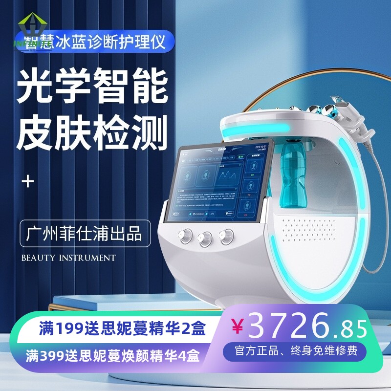 智慧冰蓝皮肤检测综合管理仪智能人脸识别氢氧离子导入清洁护理仪