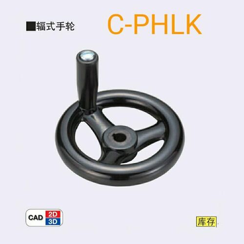 米思米辐式手轮 机床工业手轮 C-PHLK80 100 120 125 160 200 250
