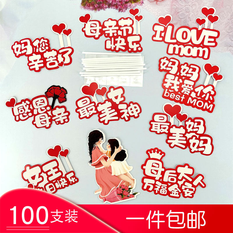 母亲节蛋糕装饰快乐插牌插件插卡造型摆件拉妈妈您辛苦了卡片,节庆用品/礼品,节日装扮用品,淘宝优惠券,粉丝福利购,淘宝优惠卷