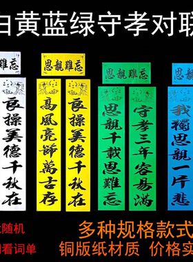 年农村红白喜事守孝丧联对联三周年孝联黄绿色对联春节白事对联