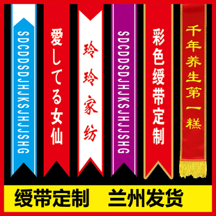 绶带定制绶带礼物仪带礼物仪绶带生日绶带儿童彩色贡缎普通定做兰