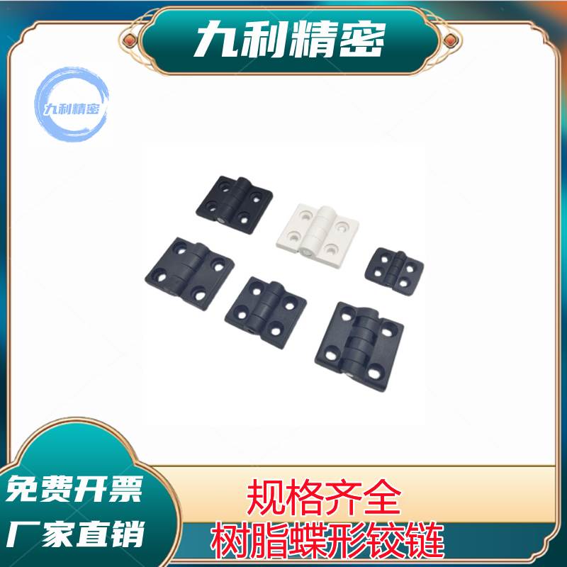 AKQ52-G-Z-2020/3040/4040树脂蝶形铰链尼龙合页固定型特价