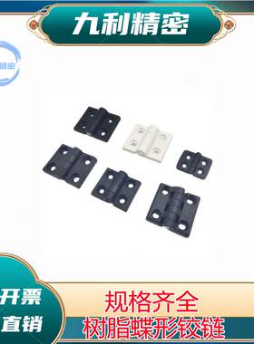 AKQ52-G-Z-2020/3040/4040树脂蝶形铰链尼龙合页固定型特价