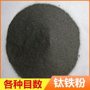 天然钛精矿 钛铁粉60-200目二氧化钛80-95焊条辅料还原钛粉