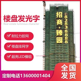楼盘挂网发光字楼体外墙网格喷绘拉网字地产排栅金布阻燃广告大字