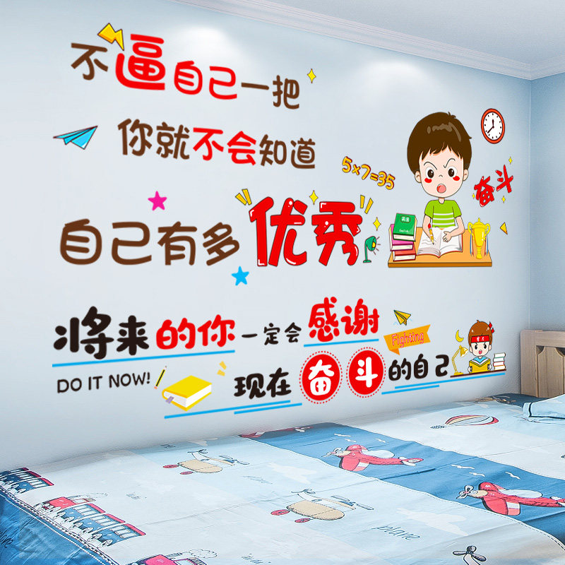 儿童房间布置装饰男孩卧室墙面励志标语墙贴画激励孩子学习的贴纸,家居饰品,软装墙贴,淘宝优惠券,粉丝福利购,淘宝优惠卷