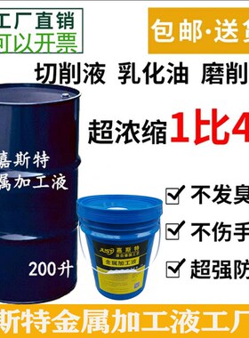 切削液磨削液镁铝合金冷却液水溶性绿色加工中心皂化液防锈乳化油