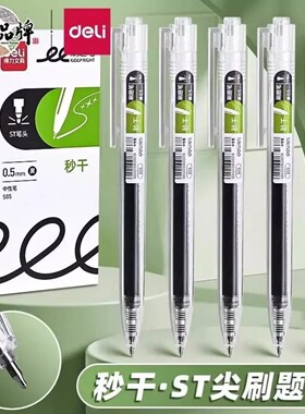 得力秒干S05按动式中性笔学生刷题笔黑色ST头考试用速干流畅书写