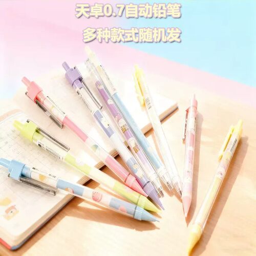天卓0.7自动铅笔卡通多色随机