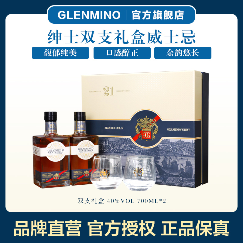 官方正品格兰米诺绅士40度进口威士忌700ml洋酒双支礼盒装