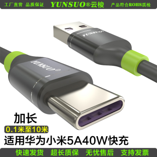 TypeC加长超短快充数据线充电线适用华为小米5A22.5W40W0.1米10米