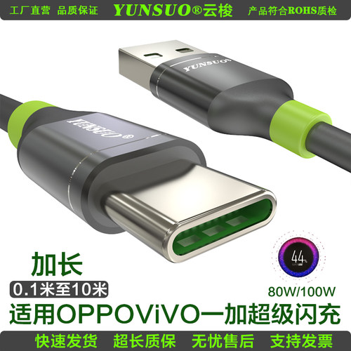 云梭加长80W100W超级闪充数据线
