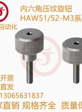 内六角压纹旋钮HAW51/52-M3/M4/M5-L6/L10/L16/L20