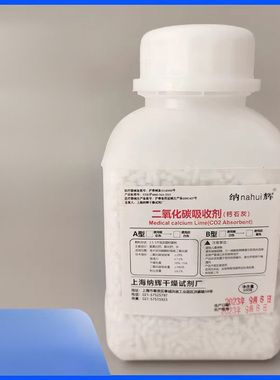 上海纳辉 钙石灰C02 二氧化碳吸附剂 院线钙石灰麻醉机使用