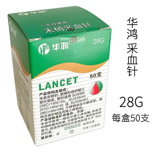 华鸿28G一次性使用末梢采血针无菌测血糖针笔拔罐刺血刺络放血