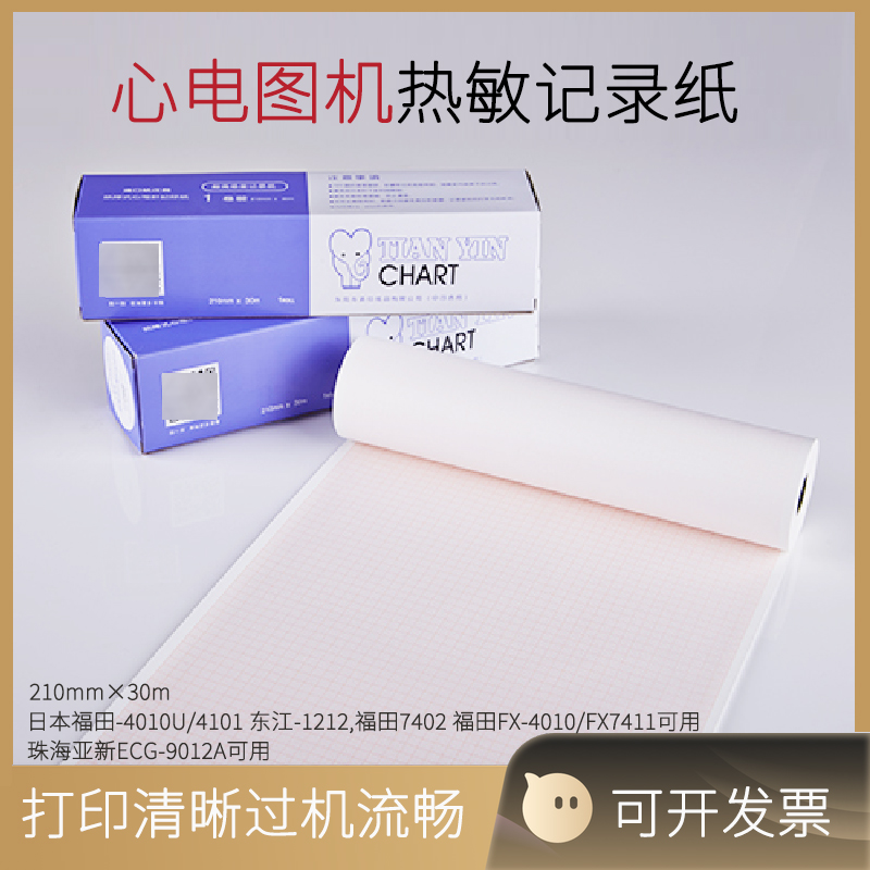 心电图纸十二导210mm×30m×20m福田-4010东江1212邦健1200ECG901