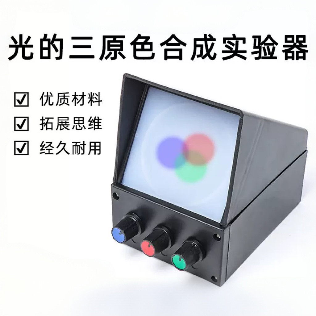 25013光的三原色合成实验器 三色光源 初中物理光学实验 教学