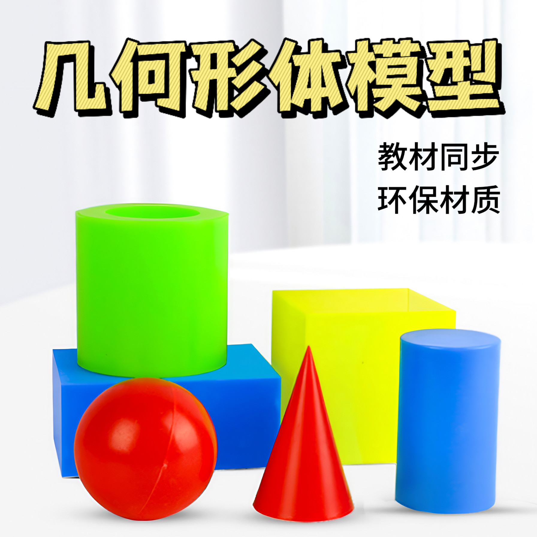 正方体长方体圆柱体圆锥演示教具