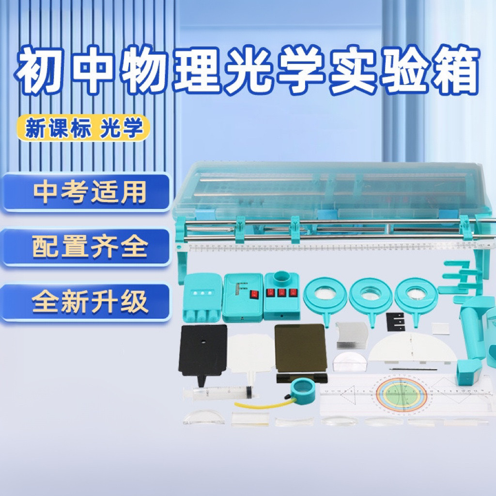 初中物理光学实验器材全套实验箱八年级中考科学三线激光器F光源