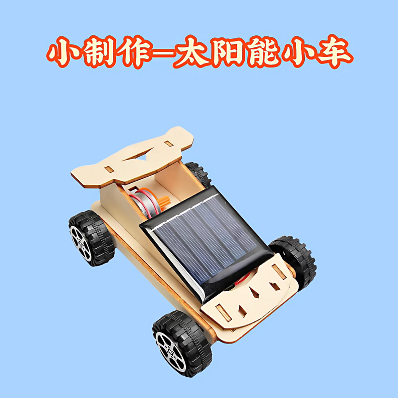 科技小制作太阳能小车儿童益智玩具小学生创客手工发明模型材料包