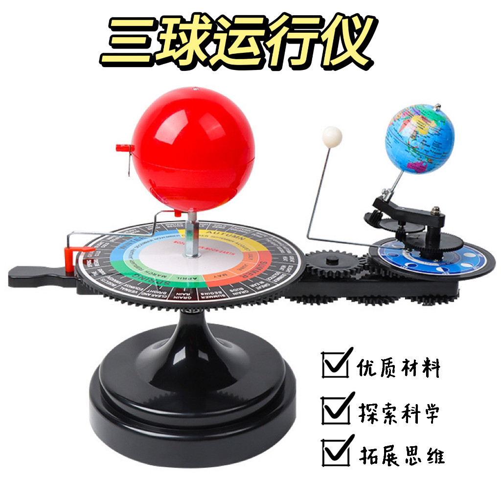 太阳地球月亮日地月运行三球仪教教学仪器/实验器材