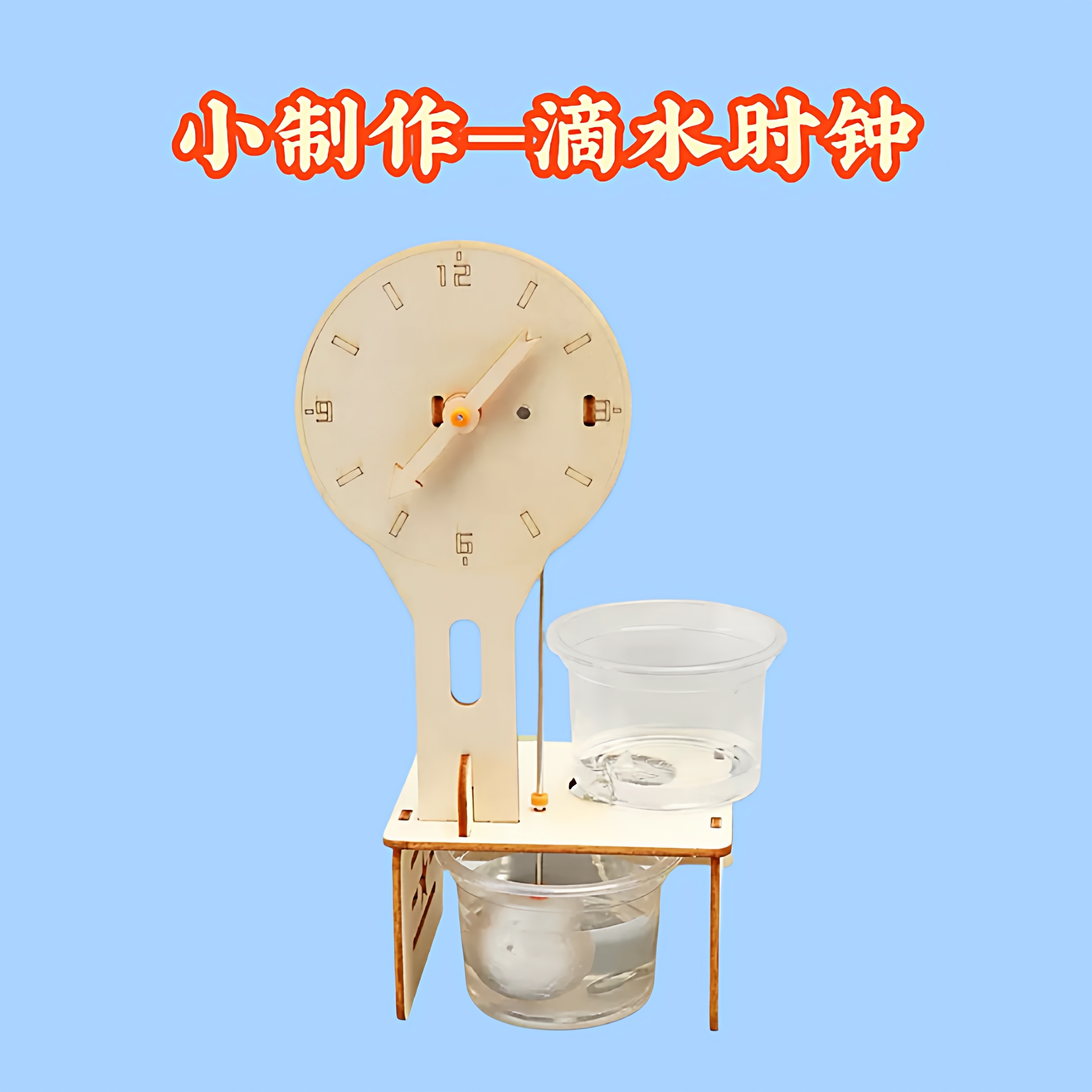 科技小制作diy滴水时钟手工材料儿童科学实验小学生趣味科教器材