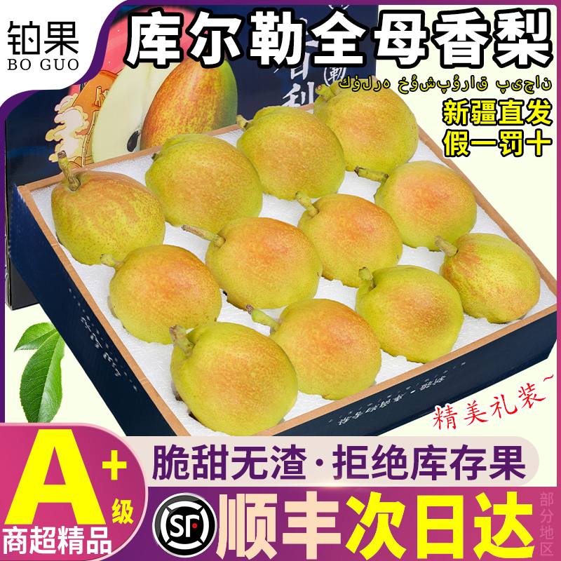 顺丰礼盒10斤新疆库尔勒香梨整箱雪全母梨子新鲜当季水果孕妇包邮
