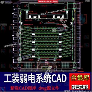 学校报告厅影音会议室音响舞台灯光系统布置弱电设计CAD施工图纸